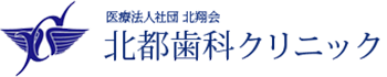 北都歯科クリニック
